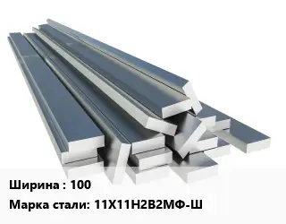 Полоса нержавеющая 100 Сталь: 11Х11Н2В2МФ-Ш